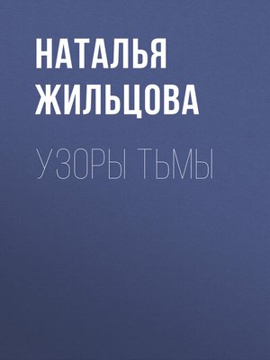 cover image of Узоры тьмы